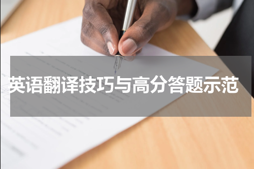  英语翻译技巧与高分答题示范