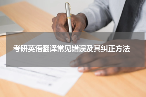  考研英语翻译常见错误及其纠正方法