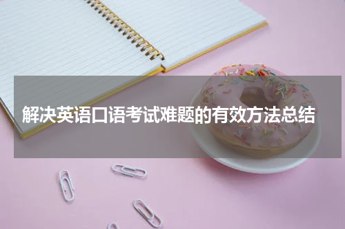  解决英语口语考试难题的有效方法总结