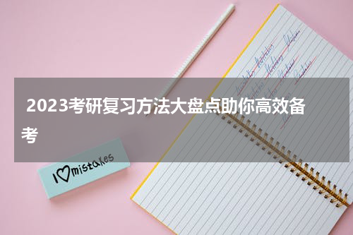  2023考研复习方法大盘点助你高效备考