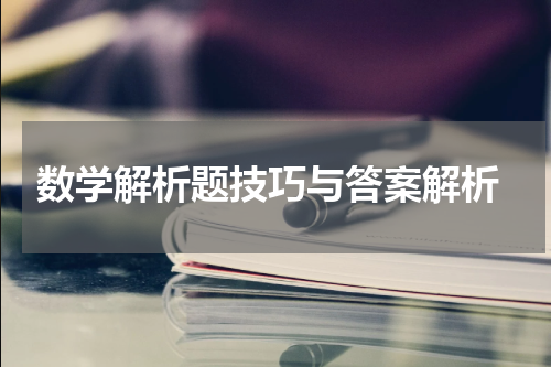  数学解析题技巧与答案解析