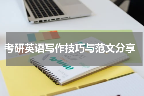  考研英语写作技巧与范文分享