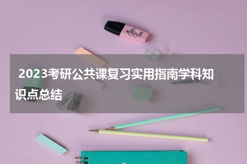 2023考研公共课复习实用指南学科知识点总结
