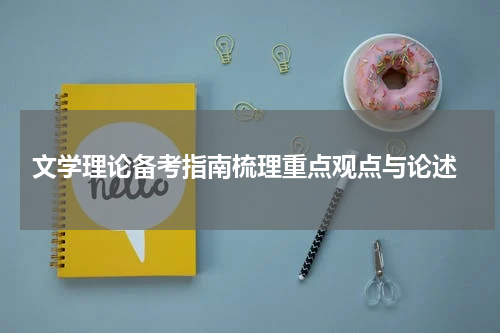 文学理论备考指南梳理重点观点与论述