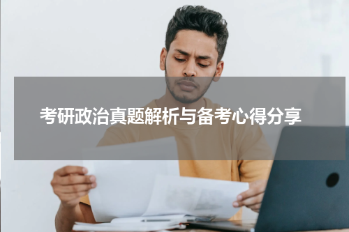  考研政治真题解析与备考心得分享