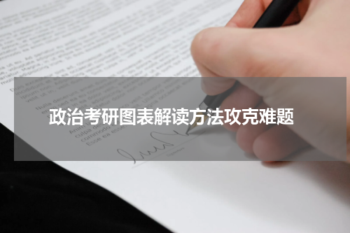  政治考研图表解读方法攻克难题