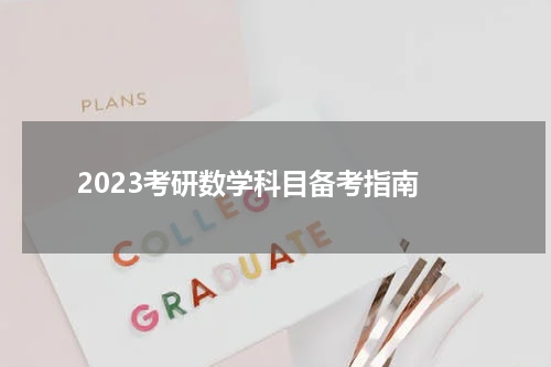  2023考研数学科目备考指南