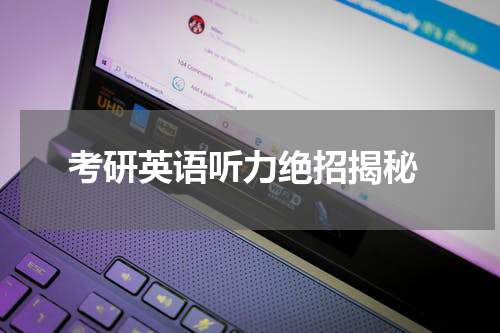  考研英语听力绝招揭秘