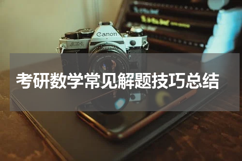  考研数学常见解题技巧总结