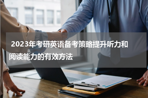  2023年考研英语备考策略提升听力和阅读能力的有效方法
