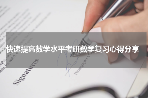  快速提高数学水平考研数学复习心得分享