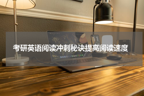  考研英语阅读冲刺秘诀提高阅读速度