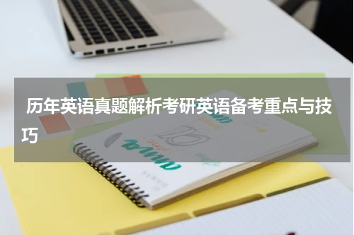  历年英语真题解析考研英语备考重点与技巧