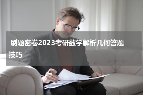  刷题密卷2023考研数学解析几何答题技巧