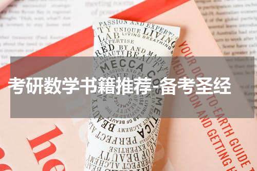 考研数学书籍推荐-备考圣经