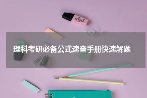  理科考研必备公式速查手册快速解题