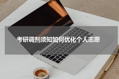 考研调剂须知如何优化个人志愿