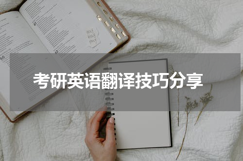  考研英语翻译技巧分享
