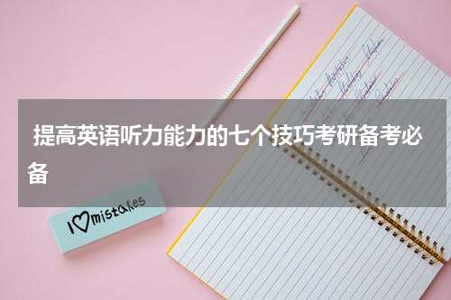  提高英语听力能力的七个技巧考研备考必备