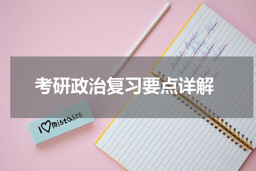  考研政治复习要点详解