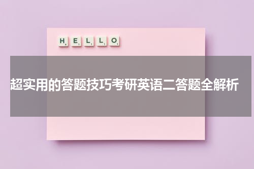  超实用的答题技巧考研英语二答题全解析