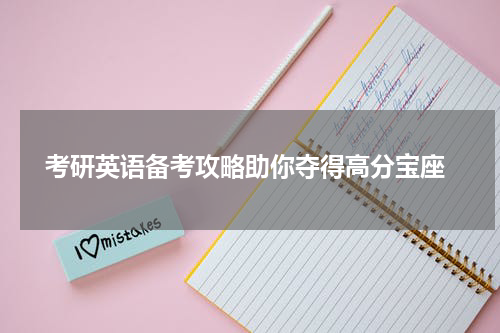  考研英语备考攻略助你夺得高分宝座