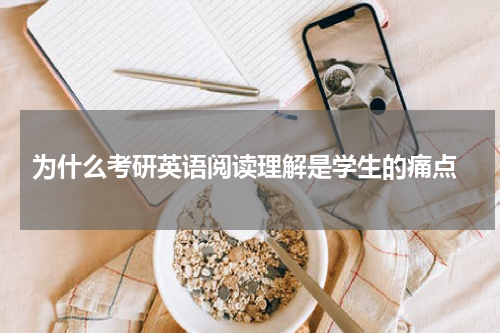  为什么考研英语阅读理解是学生的痛点
