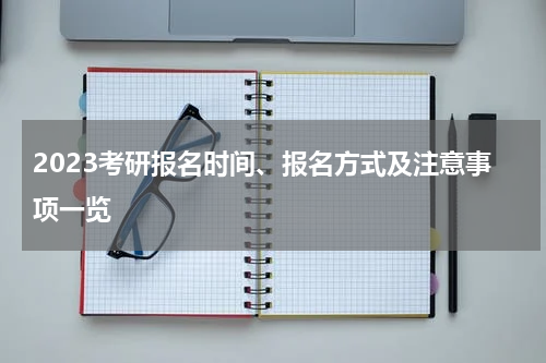 2023考研报名时间、报名方式及注意事项一览