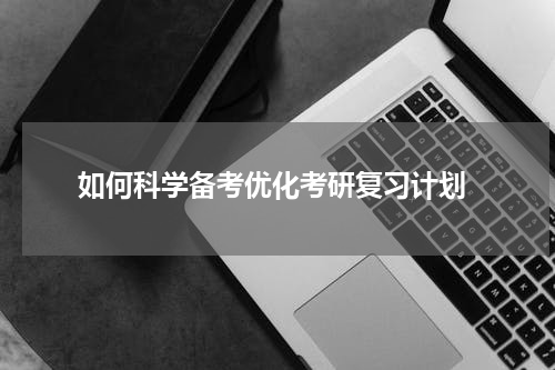  如何科学备考优化考研复习计划