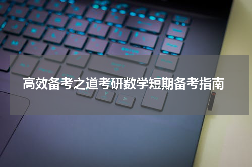  高效备考之道考研数学短期备考指南