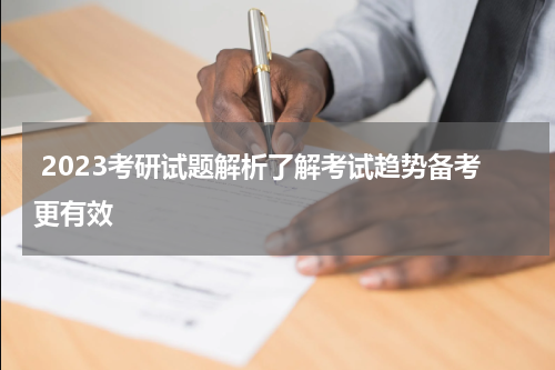  2023考研试题解析了解考试趋势备考更有效