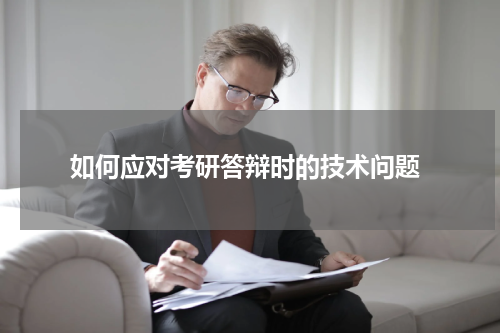  如何应对考研答辩时的技术问题