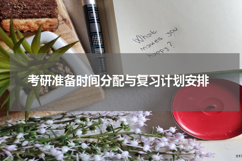  考研准备时间分配与复习计划安排