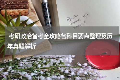  考研政治备考全攻略各科目要点整理及历年真题解析