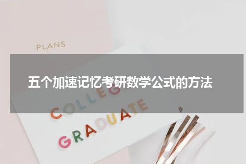  五个加速记忆考研数学公式的方法