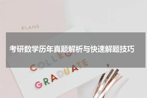  考研数学历年真题解析与快速解题技巧