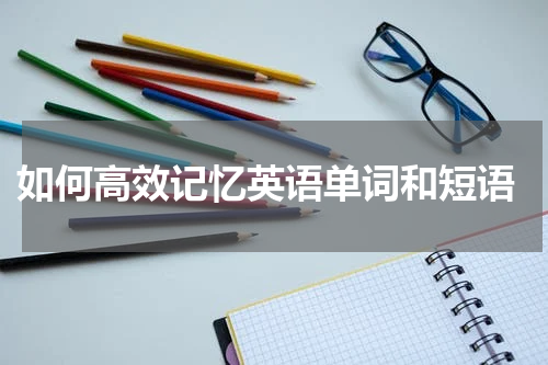  如何高效记忆英语单词和短语