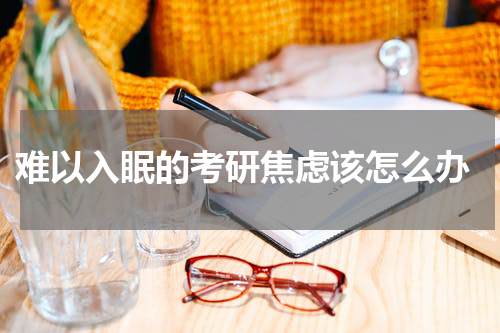 难以入眠的考研焦虑该怎么办