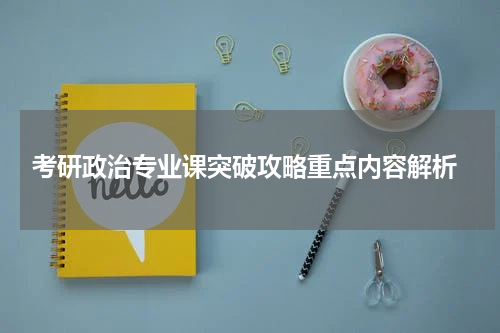  考研政治专业课突破攻略重点内容解析