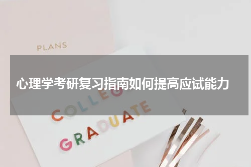  心理学考研复习指南如何提高应试能力