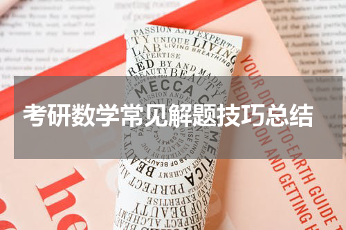  考研数学常见解题技巧总结