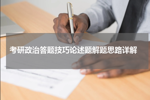 考研政治答题技巧论述题解题思路详解
