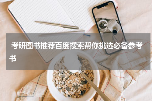  考研图书推荐百度搜索帮你挑选必备参考书