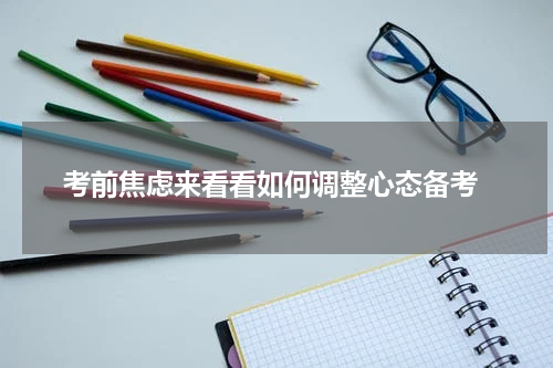  考前焦虑来看看如何调整心态备考