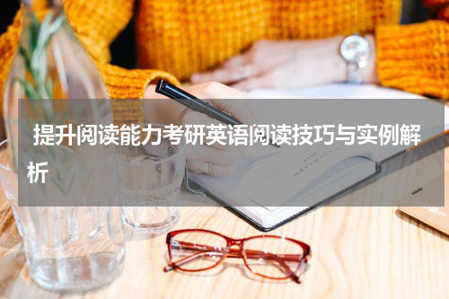  提升阅读能力考研英语阅读技巧与实例解析