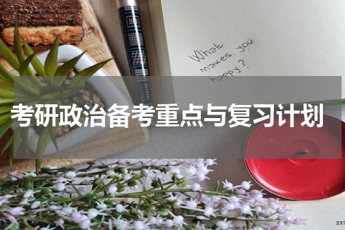  考研政治备考重点与复习计划
