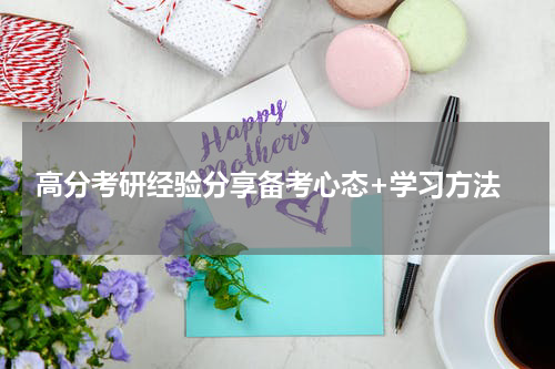  高分考研经验分享备考心态+学习方法