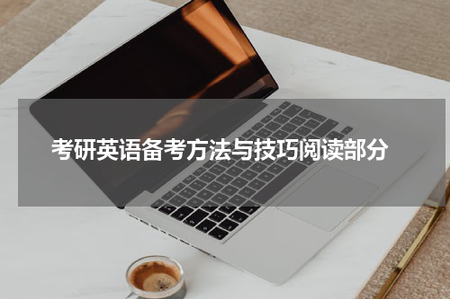  考研英语备考方法与技巧阅读部分