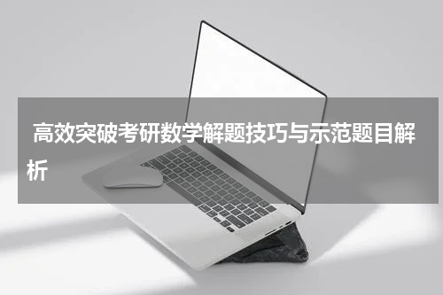  高效突破考研数学解题技巧与示范题目解析