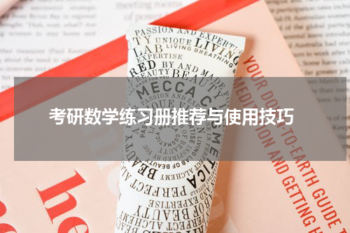  考研数学练习册推荐与使用技巧